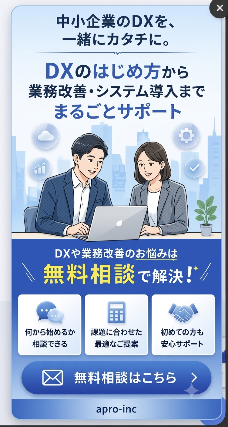 中小企業のDXを、一緒にカタチに。DXや業務改善のお悩みは無料相談で解決！無料相談はこちら